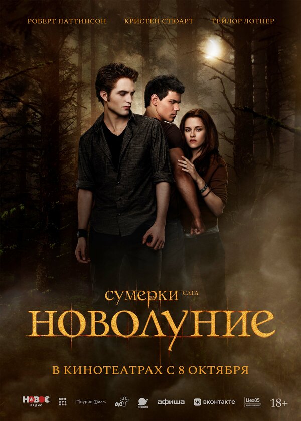 Сумерки. Сага. Новолуние (2009) — постер